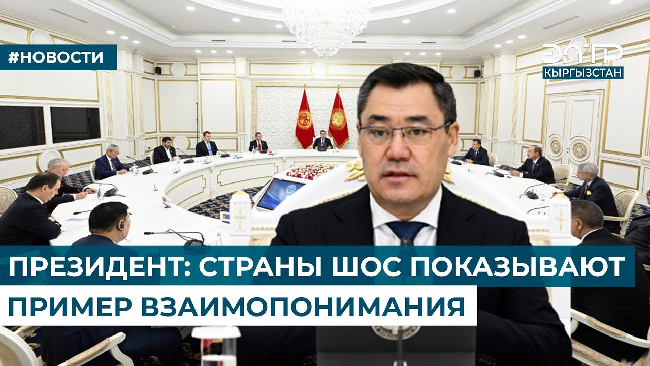 ПРЕЗИДЕНТ: СТРАНЫ ШОС ПОКАЗЫВАЮТ ПРИМЕР ВЗАИМОПОНИМАНИЯ - YouTube