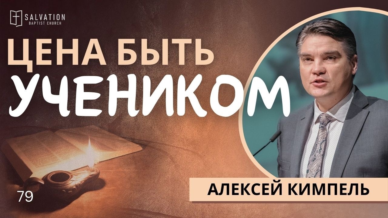 79. Цена быть учеником «Жизнь Иисуса в нас» (Лук14:25-35) — Алексей Кимпель