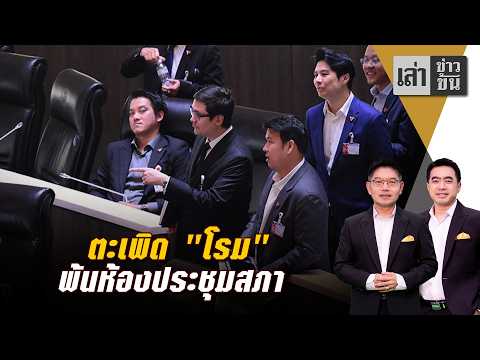 ตะเพิด "โรม" พ้นห้องประชุมสภา