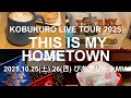 【vlog】KOBUKURO LIVE TOUR 2025 THIS IS MY HOMETOWN ぴあアリーナMM