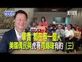 美國美天電視：華僑都在等一個人！美國僑民與虎哥周錫瑋有約（三）