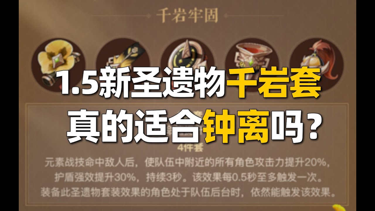 原神 1 5新圣遗物千岩牢固分析细解 适合哪些角色 Youtube
