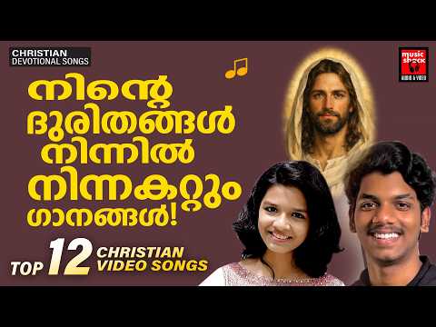 നിന്റെ ദുരിതങ്ങൾ നിന്നിൽ നിന്നകറ്റും ഗാനങ്ങൾ | Christian Video Songs Malayalam | Sreya Jayadeep
