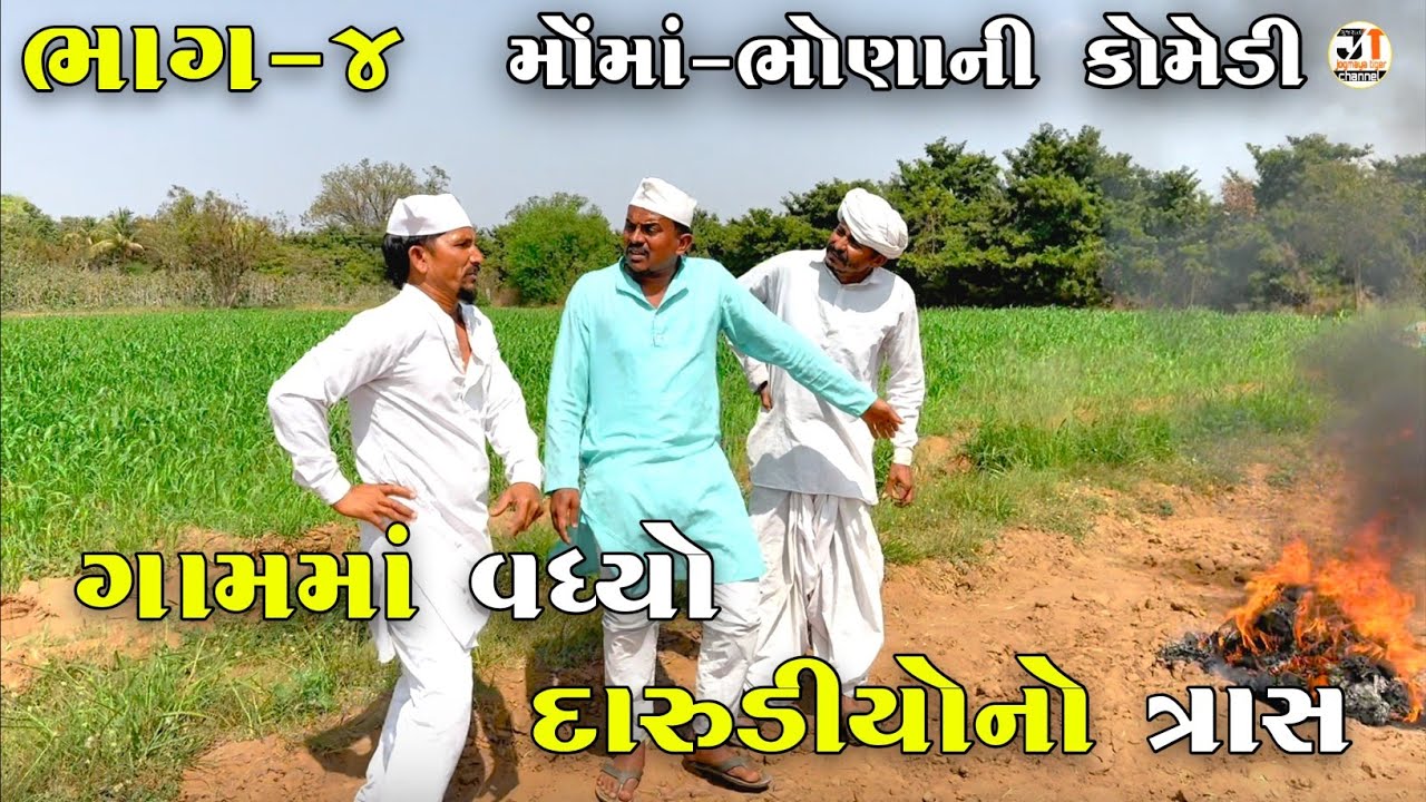 ગામમાં વધ્યો દારુડીયોનો ત્રાસ ભાગ-૪ | GAAM MA VADHYO DARUDIYONO TRAAS | JOGMAYA TIGER COMEDY 