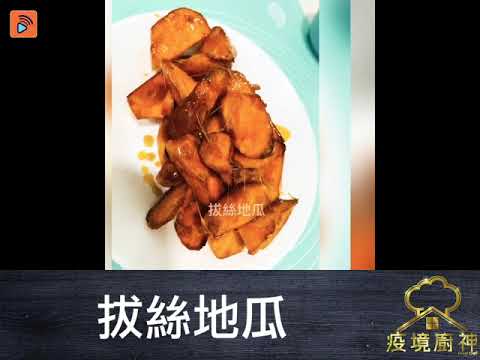 疫境廚神 | 拔絲地瓜 | 北方菜 | 自家製