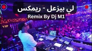 ريمكس يزعل خله يزعل - DJ M1