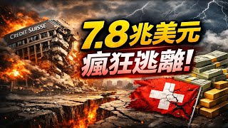 7.8兆美元正在逃離！瑞士銀行200年神話正式崩塌