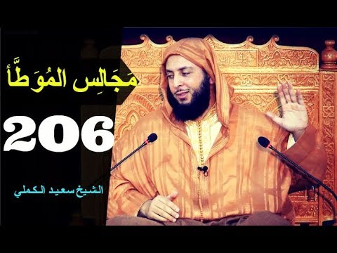 مــجـالـس الـموطأ الـدرس 206 ـ الـشـيخ سعـيـد الـكـملي ـ2018 HD 