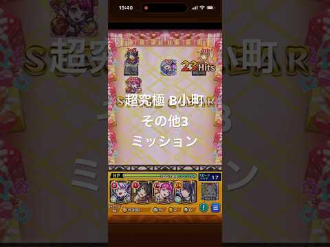 【モンスト】推しの子コラボ　超究極 B小町　その他3ミッション