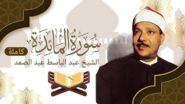 سورة المائدة كاملة | تلاوة خاشعة مؤثرة بصوت الشيخ عبد الباسط عبد الصمد | قرآن كريم