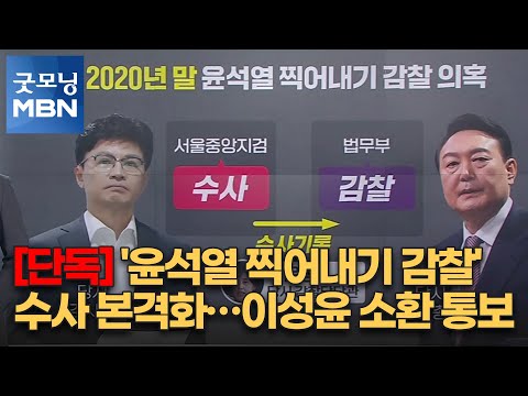 [단독] &amp;#39;윤석열 찍어내기 감찰&amp;#39; <strong>수사</strong> 본격화…이성윤 소환 통보 [굿모닝 <strong>MBN</strong>]