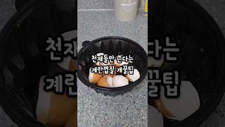 천재들만 쓴다는 계란껍질 개꿀팁 #계란껍질활용 #주방꿀팁 #살림꿀팁 #기름기제거#청소꿀팁 #설거지팁 #과학꿀팁 #뜨거운물활용#홈템추천 #생활꿀팁