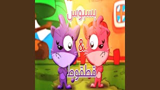 بسبوس وقطقوط screenshot 2
