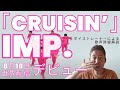 IMP. 本日世界配信デビュー!ボイストレーナーが聴いて1番良い歌声だったのは?!『1分42秒から歌っている彼は誰ですか?』「CRUISIN’」Official MV