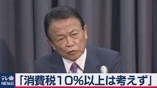 麻生大臣　消費税10％超「検討していない」