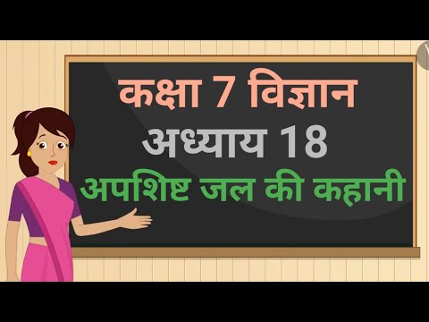 कक्षा 7 विज्ञान Science Vigyan chapter 18 "अपशिष्ट जल की कहानी" Apashisht jal ki kahani hindi medium