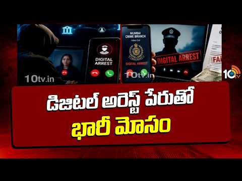 digital arrest fraud targeting Hyderabad man | అలర్ట్.. డిజిటల్ అరెస్ట్ పేరుతో భారీ మోసం | 10TV News - 10TVNEWSTELUGU