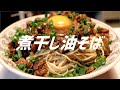 煮干し油そばの作り方。【飯テロ】