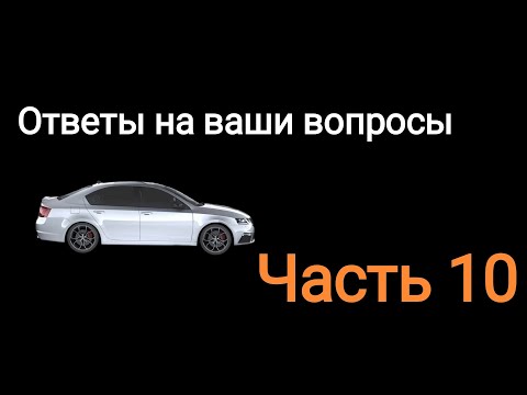 Ответы на ваши вопросы. Часть 10.