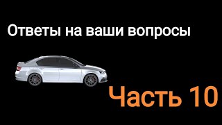 Ответы на ваши вопросы. Часть 10.