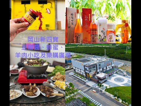 北高雄一日觀光圈增添生力軍 購物廣場23日開幕人潮爆滿 岡山三寶變四寶 國內外民眾一起Happy Go