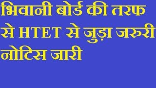 HTET NOTIFICATION || new updates htet || prt tgt pgt omr sheet download | #htetexam screenshot 3
