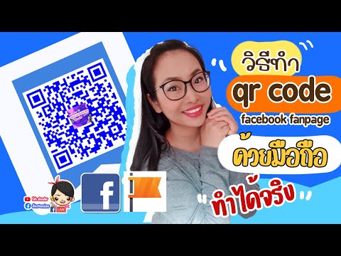 วิธีสร้างqr codeง่ายๆด้วยมือถือ Ep.1 |ทำqr codeเพจ facebook |qr code ด้วยมือถือซัมซุง|qr code 2021