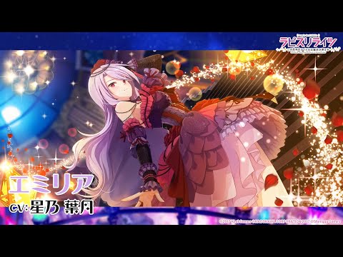 URカード紹介／エミリア（CV:星乃葉月）【ラピスリライツ】