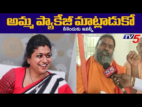 Srinivasananda Saraswati Fires on Roja Tirumala Tirupati Comments | YSRCP | TV5 News - TV5NEWS