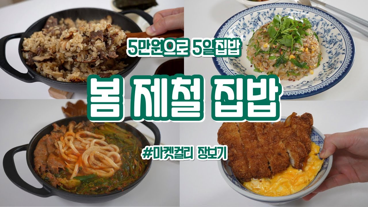 #92 | 제철 식재료로 만드는 맛있는 집밥💛| 불고기솥밥, 달래장, 돈까스계란덮밥, 얼큰버섯샤브, 알가자미구이, 달래된장국, 미나리참치볶음밥 | 마켓컬리 | 식비절약