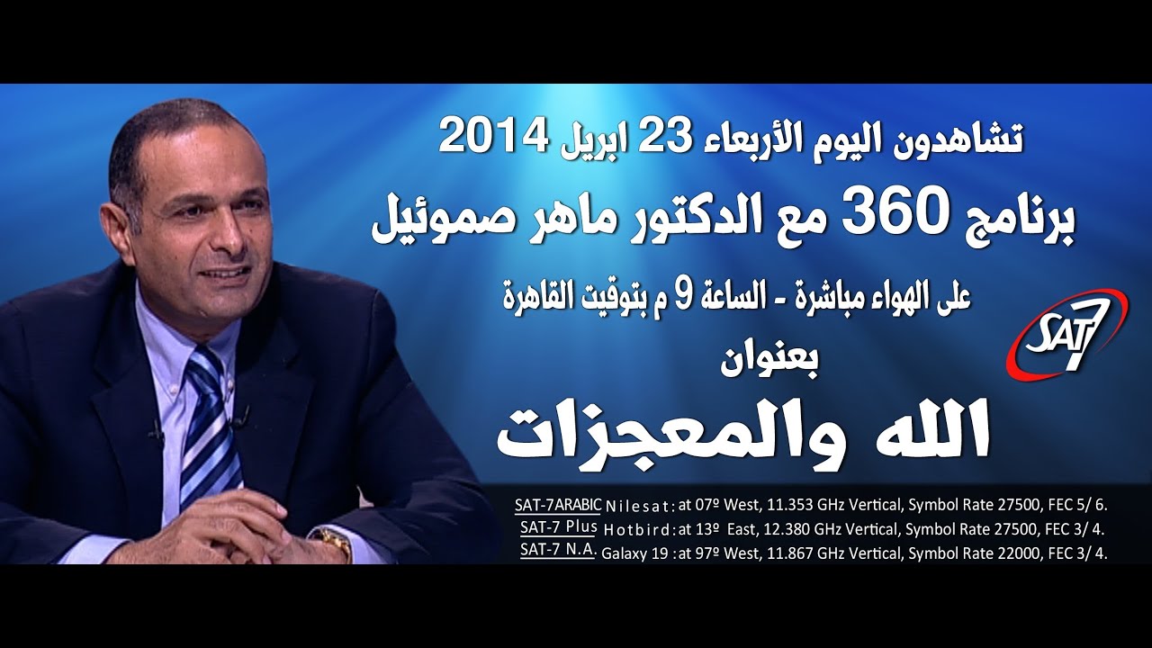 برنامج ٣٦٠ مع د. ماهر صموئيل - الموسم ٢ - حلقة (١٠) - الله والمعجزات - ٢٣ ابريل ٢٠١٤