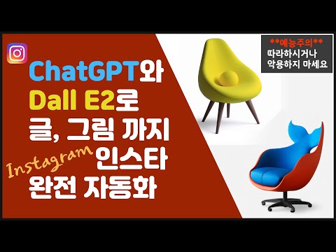 ChatGPT와 Dall e2로 글, 그림 까지 인스타그램 완전 자동화 | 인스타 PC 글쓰기, 업로드