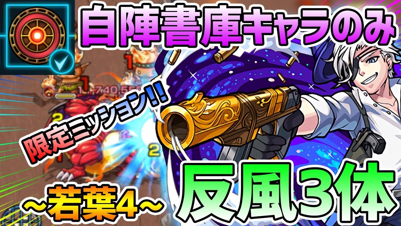 モンスト 今回の限定ミッションは少し難しい アンチウィンド3体 自陣無課金で 閃きの遊技場 若葉の広場4 火 を徹底攻略 けーどら Youtube