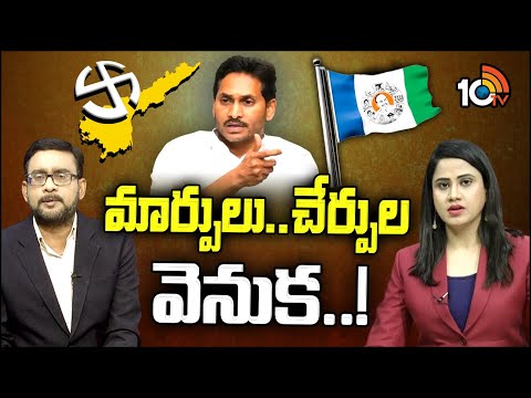 Strategies Behind Jagan Decision | ఆ సమీకరణలే జగన్ నిర్ణయానికి కారణమా ? | 10TV