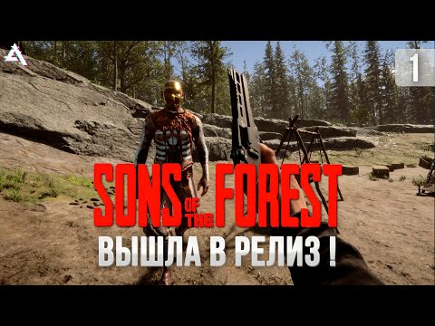 Видео: Sons of the forest. Релиз, смотрим!