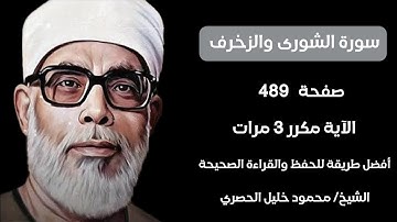 سورة الزخرف صحفة ٤٨٩ مكرر لكل آيه ٣ مرات للشيخ الحصري