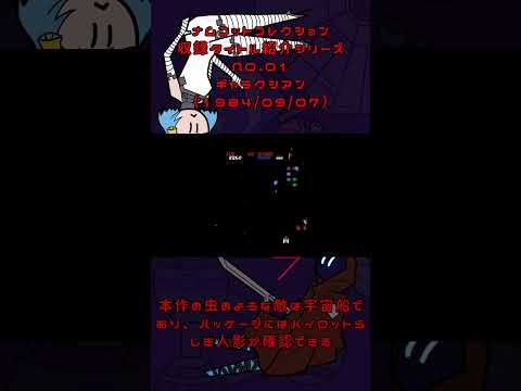【ギャラクシアン】ナムコットコレクション収録タイトル紹介#1