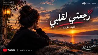 رجعتي لقلبي اغنية رومانسية مغربية - اسمعها