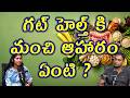 జీర్ణ సమస్యకి సరైన ఆహారాలు | How To Improve Gut Health | Best Diet Tips For Easy Digestion Problems