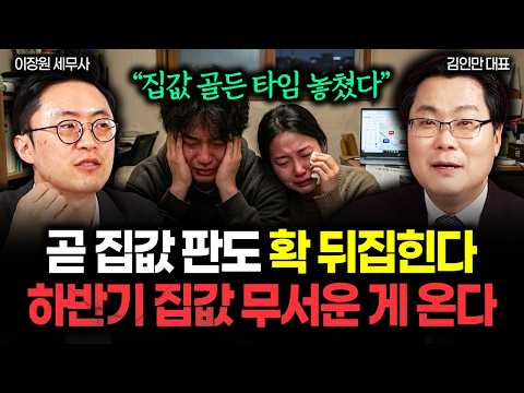 “이미 골든 타임 지나갔다” 곧 집값 판도 확 뒤집힙니다. 하반기 부동산 더 무서워진다 | 김인만 대표 3부