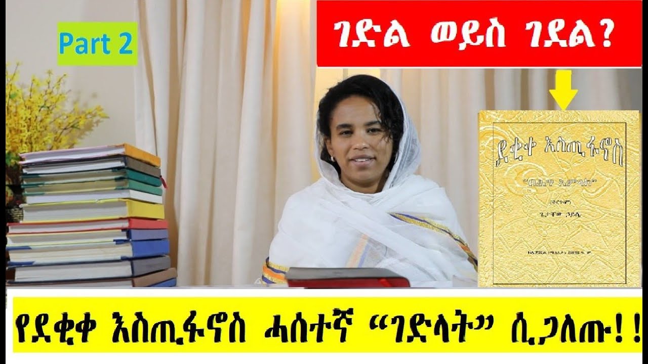 12 - ገድል ወይስ ገደል? የደቂቀ እስጢፋኖስ ሓሰተኛ “ገድላት” ሲጋለጡ!! (Part 2) - በዶ/ር መስከረም ለቺሣ