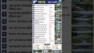 महाराष्ट्रातील नद्या व धरणे | Top 20 Geography GK Questions | MPSC | पोलीस भरती | तलाठी #gkquestion