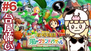 はじめまして、牧場物語。台風の日らしい、怖い。#６【牧場物語 Let's！風のグランドバザール/Nintendo Switch2 Edition】