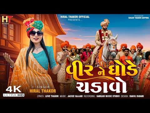 વીર ને ઘોડે ચડાવો - Hiral Thakor New Song Veer Ne Ghode Chadavo Lagan Geet - Deshi Lagangeet 2026