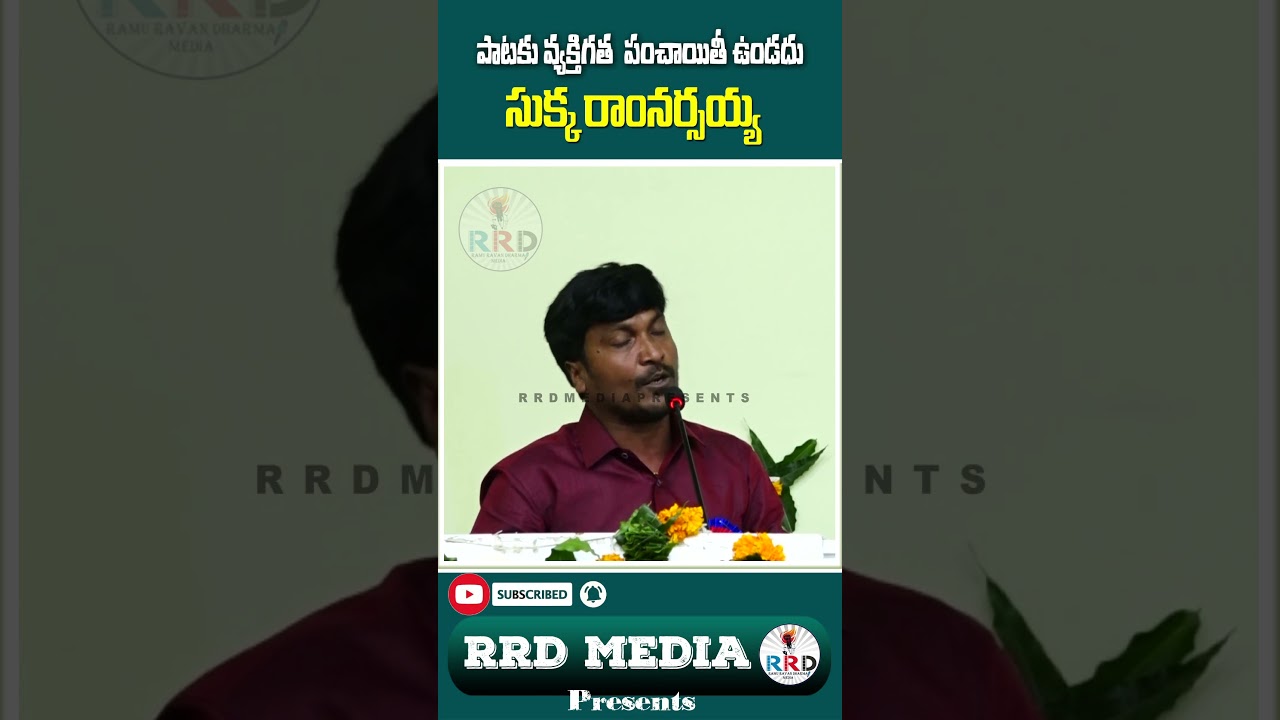 పాటకు వ్యక్తిగత పంచాయితీ ఉండదు,సుక్క రాంనర్సయ్య  , | RRDMediapresents | sukka ramnarsaiah