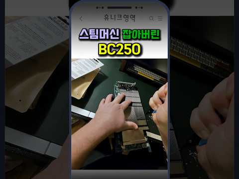 스팀머신 잡아버린 BC250