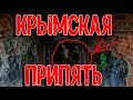 КРЫМСКАЯ ПРИПЯТЬ