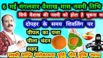 6 मई वैशाख नवमी को करे पील चंदन और पीपल के पत्ते का उपाय #नवमी #वैशाख #panditpradeepmishra