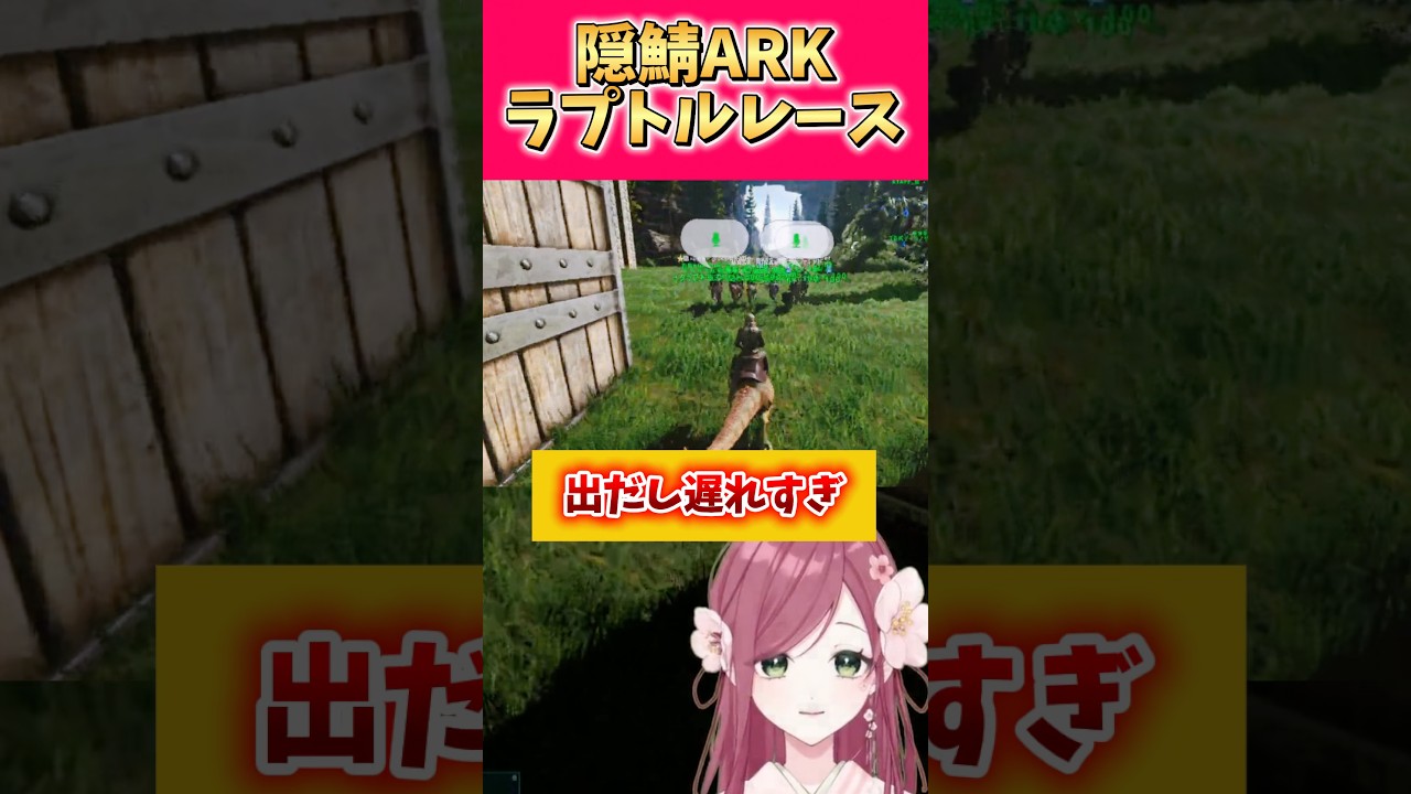【#ark 】隠鯖ラプトルレースに参加しました！#shorts #vtuber #切り抜き