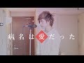 The Disease Called Love (Byoumei wa Ai datta) Cover By Umikun